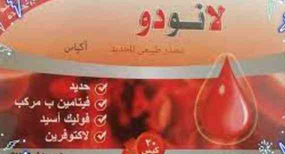 لانودو اكياس 20 كيس للانيميا حديد ومكملات