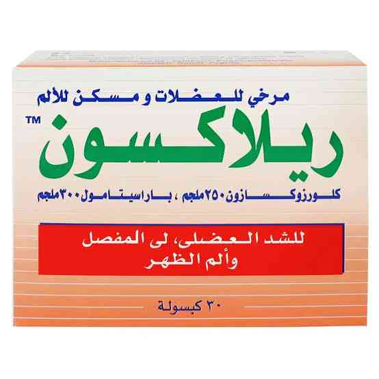 ريلاكسون 30 كبسولة