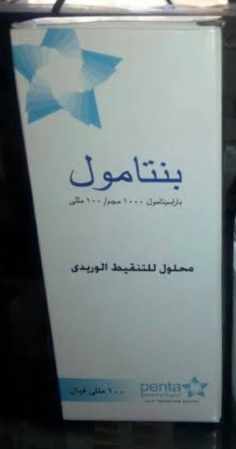 بنتامول 1جم/100مل محلول للحقن الوريدي