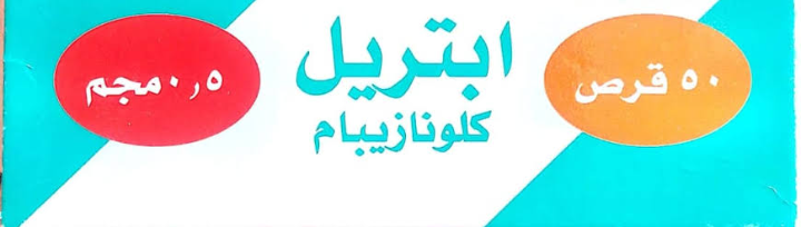 ابتريل 0.5مجم 50 قرص
