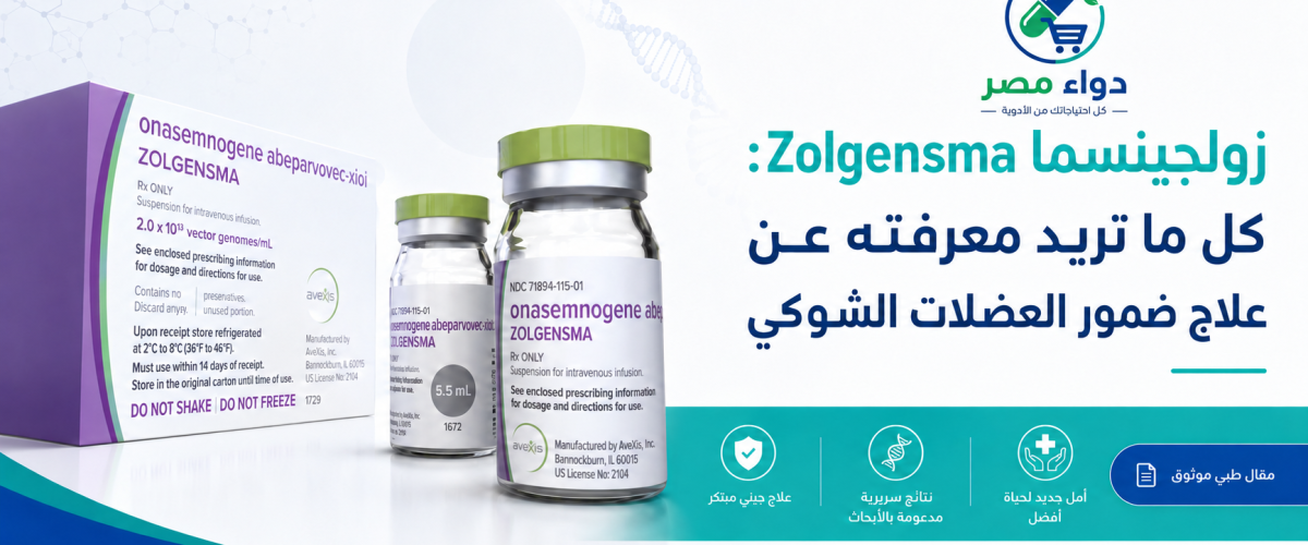زولجينسما فيال Zolgensma Vial لعلاج ضمور العضلات الشوكي