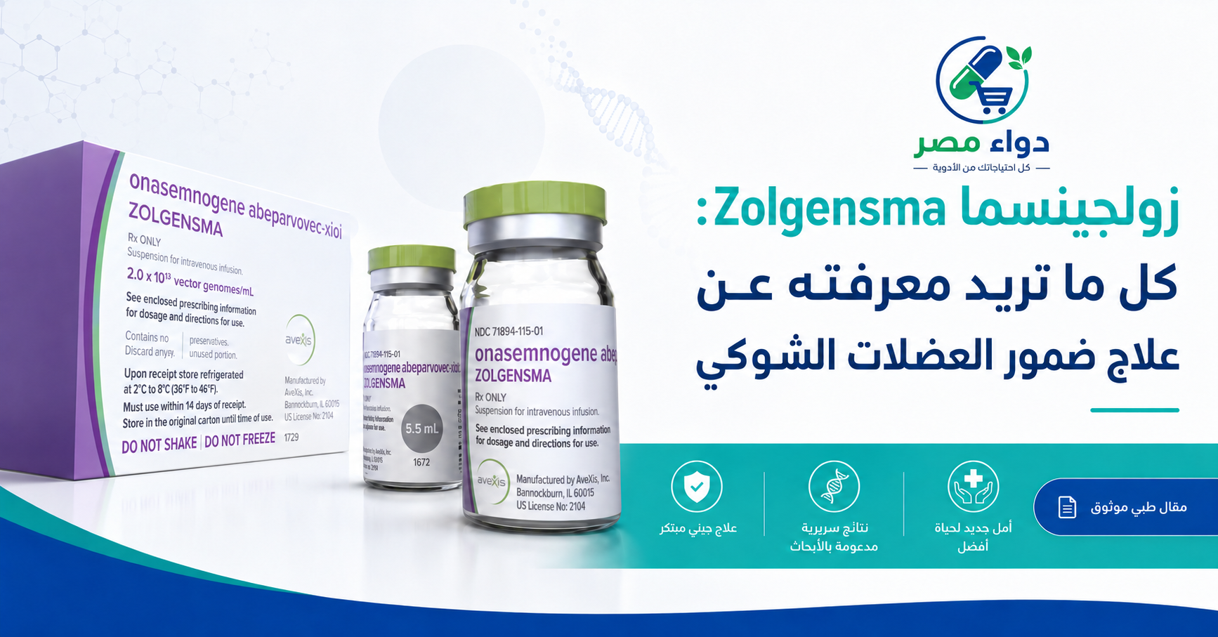 زولجينسما فيال Zolgensma Vial لعلاج ضمور العضلات الشوكي