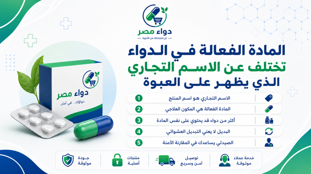 ما هي المادة الفعالة في الدواء