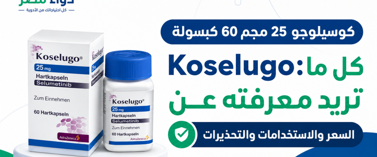كوسيلوجو 25 مجم 60 كبسولة Koselugo