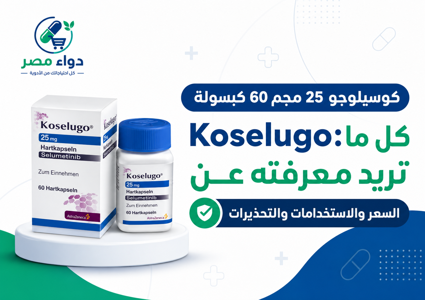 كوسيلوجو 25 مجم 60 كبسولة Koselugo