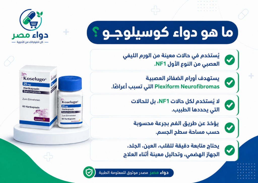 ما هو دواء كوسيلوجو Koselugo؟