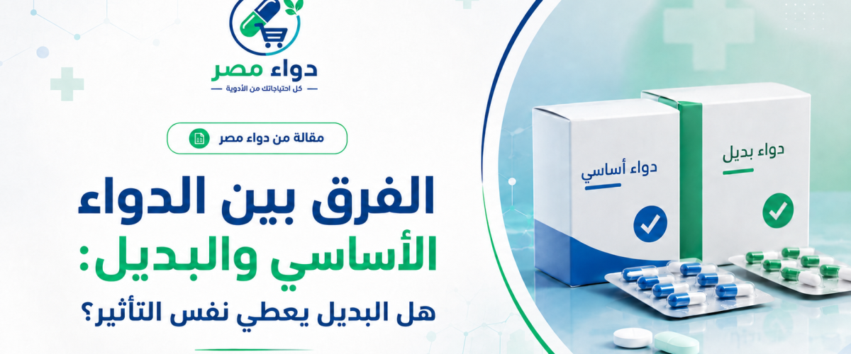 الفرق بين الدواء الأساسي والبديل: هل البديل يعطي نفس التأثير؟