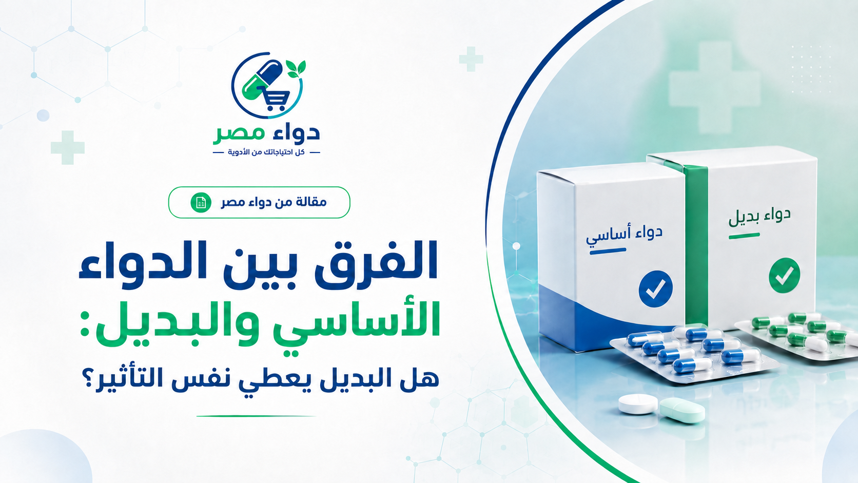 الفرق بين الدواء الأساسي والبديل: هل البديل يعطي نفس التأثير؟