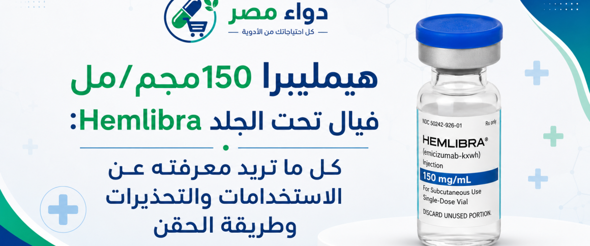 مقال عن هيمليبرا 150مجم/مل فيال تحت الجلد Hemlibra يوضح الاستخدامات والتحذيرات وطريقة الحقن.
