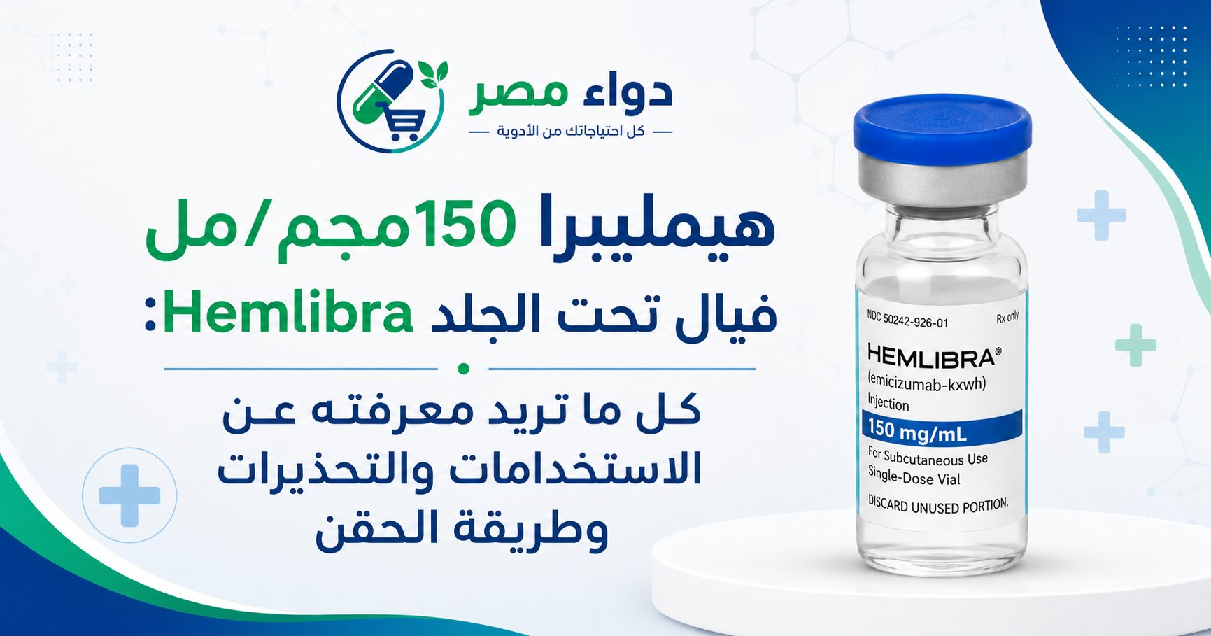 مقال عن هيمليبرا 150مجم/مل فيال تحت الجلد Hemlibra يوضح الاستخدامات والتحذيرات وطريقة الحقن.