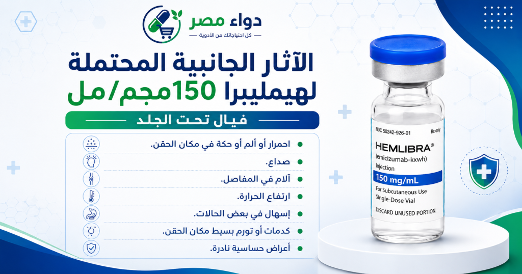  الآثار الجانبية المحتملة لهيمليبرا 150مجم/مل فيال تحت الجلد Hemlibra، وتشمل احمرار أو ألم مكان الحقن، صداع، آلام المفاصل، ارتفاع الحرارة، إسهال، كدمات أو تورم بسيط، وأعراض حساسية نادرة.