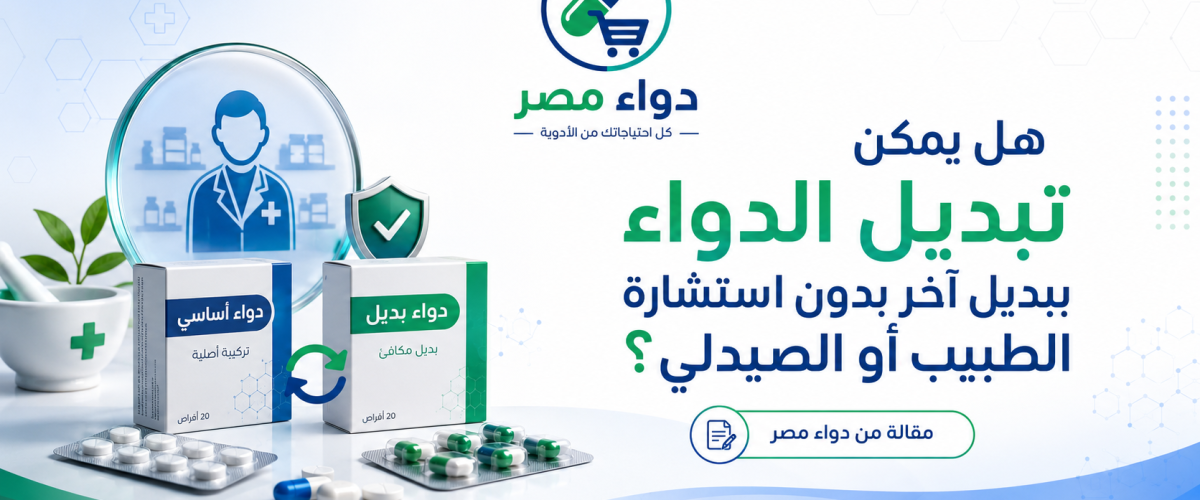 هل يمكن تبديل الدواء ببديل آخر بدون استشارة الطبيب أو الصيدلي؟