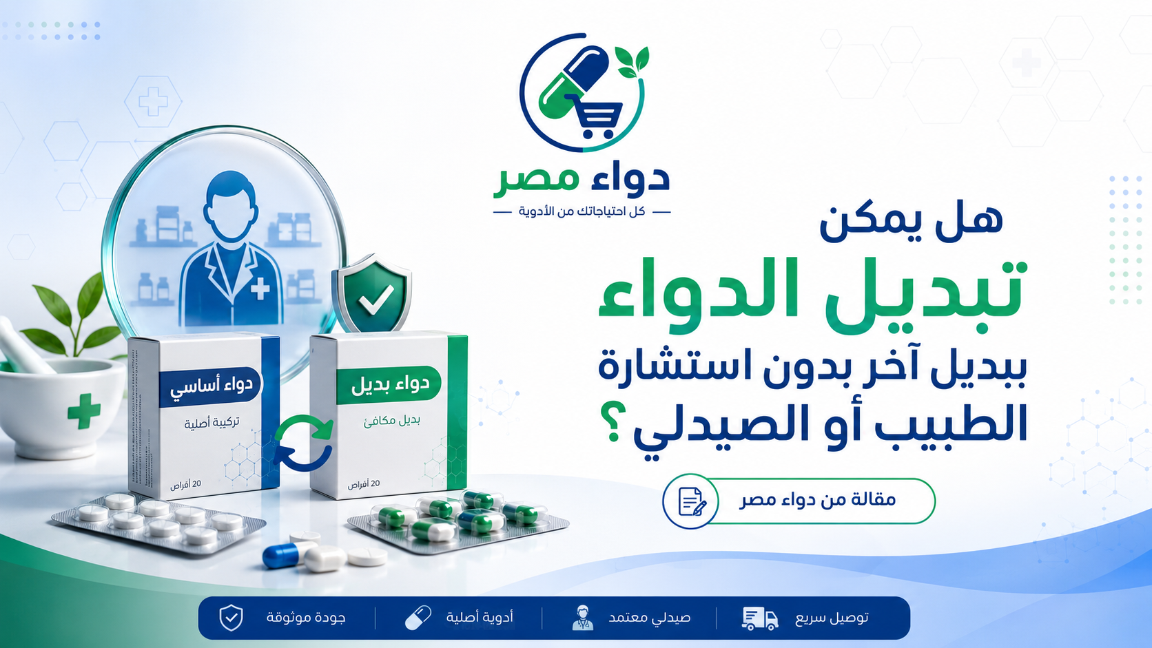 هل يمكن تبديل الدواء ببديل آخر بدون استشارة الطبيب أو الصيدلي؟