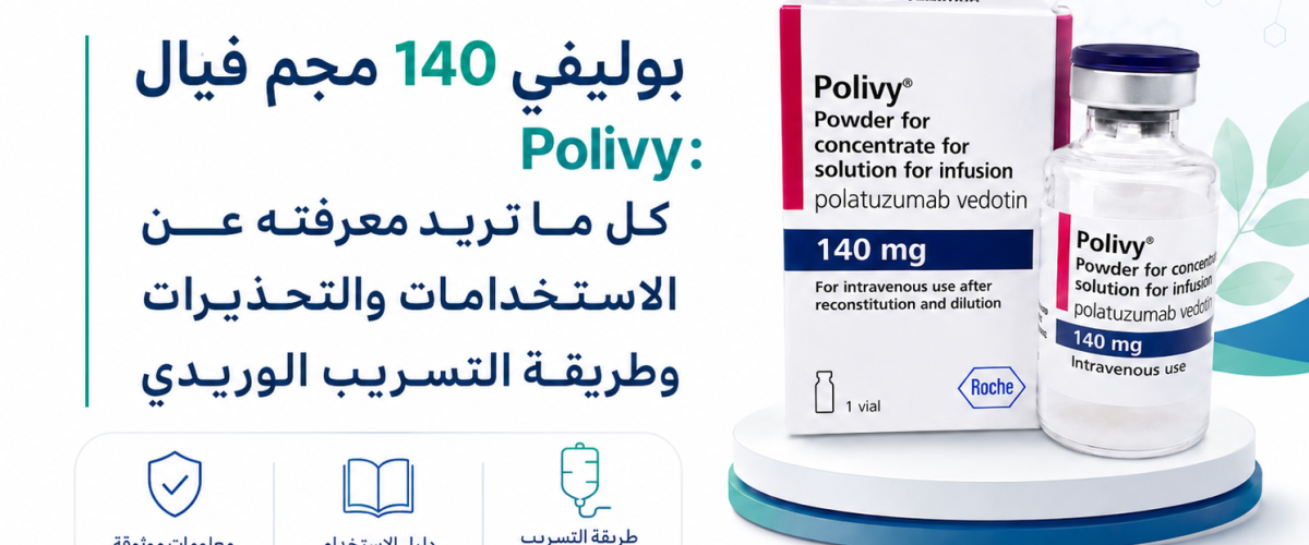 بوليفي 140 مجم فيال Polivy: الاستخدامات والتحذيرات وطريقة التسريب الوريدي