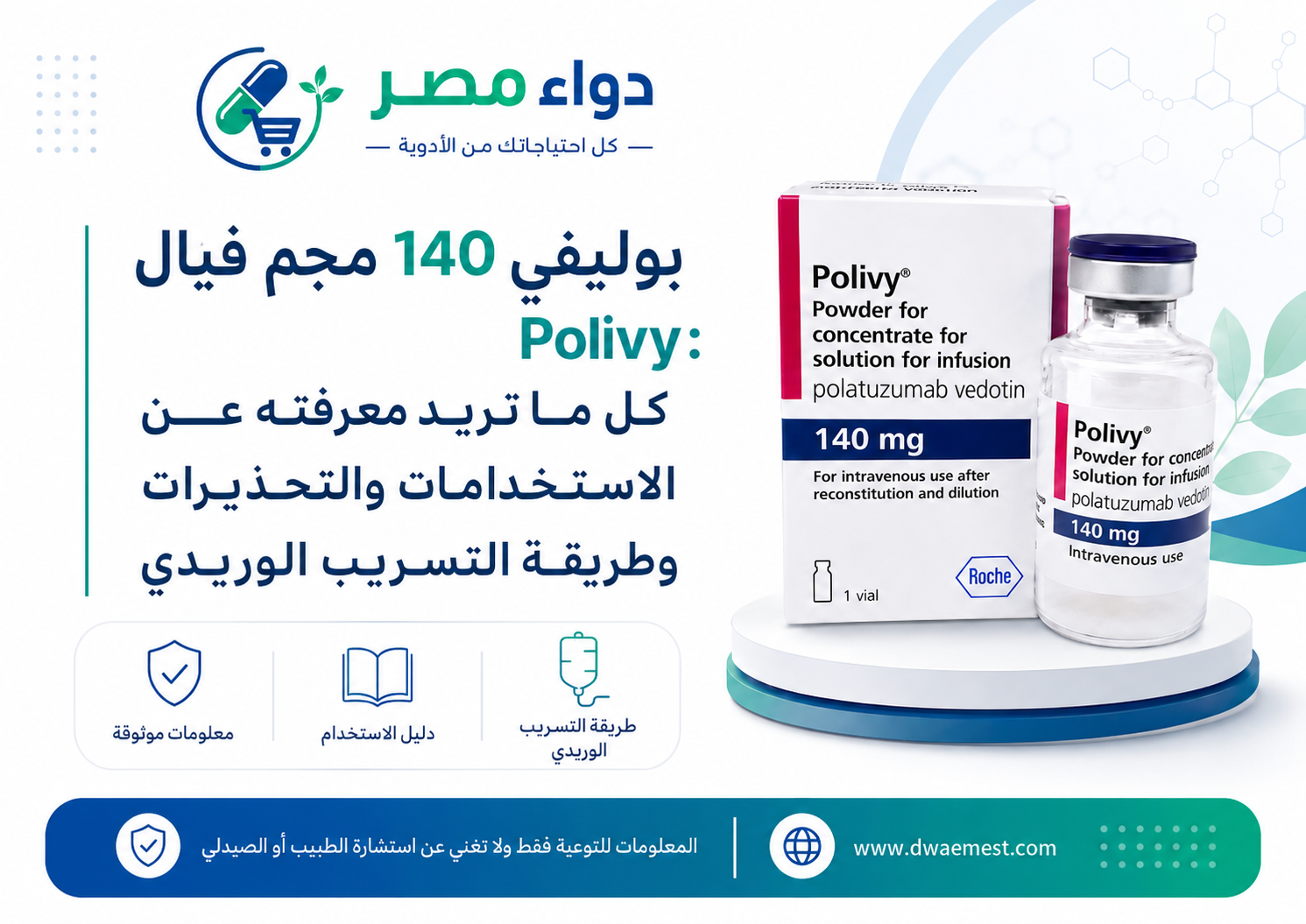 بوليفي 140 مجم فيال Polivy: الاستخدامات والتحذيرات وطريقة التسريب الوريدي