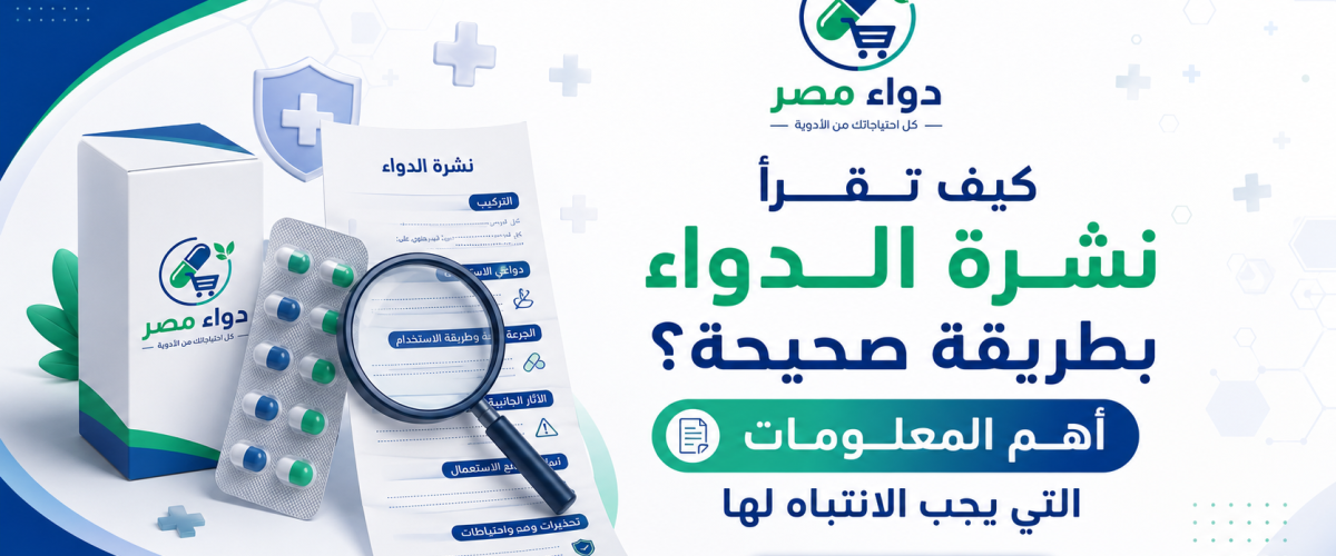 كيف تقرأ نشرة الدواء بطريقة صحيحة؟ أهم المعلومات التي يجب الانتباه لها