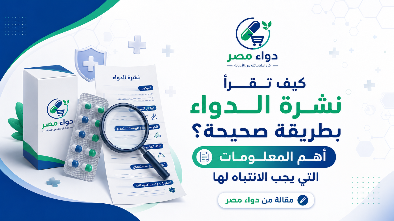 كيف تقرأ نشرة الدواء بطريقة صحيحة؟ أهم المعلومات التي يجب الانتباه لها