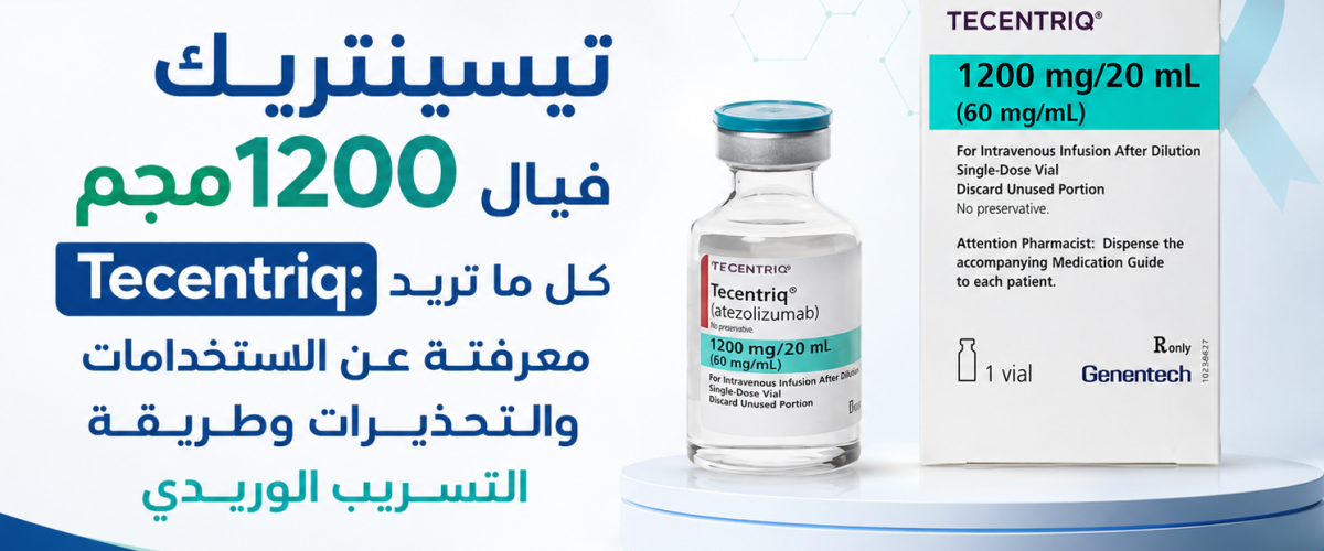 كافر مقال تيسينتريك 1200مجم فيال Tecentriq يوضح الاستخدامات والتحذيرات وطريقة التسريب الوريدي - دواء مصر