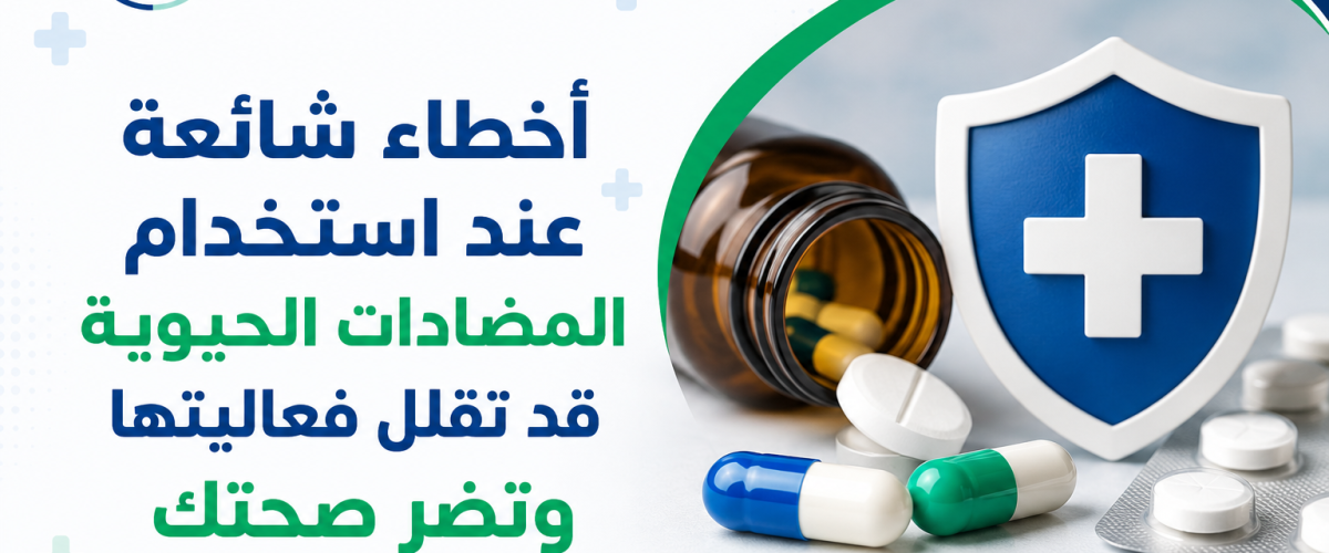 أخطاء شائعة عند استخدام المضادات الحيوية قد تقلل فعاليتها وتضر صحتك
