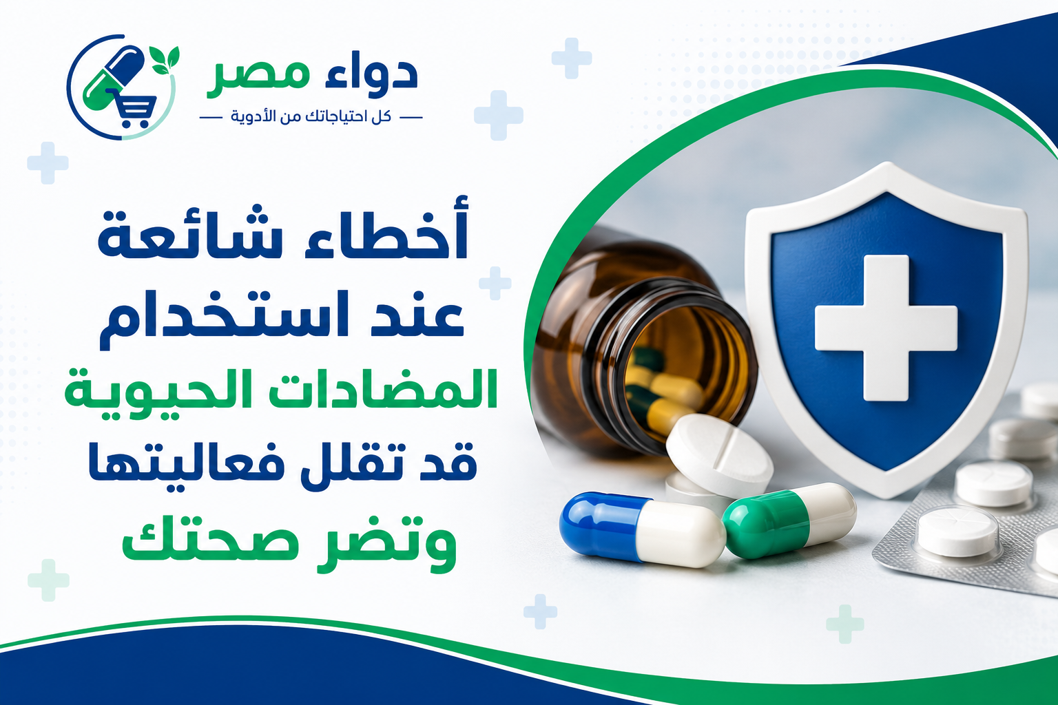 أخطاء شائعة عند استخدام المضادات الحيوية قد تقلل فعاليتها وتضر صحتك