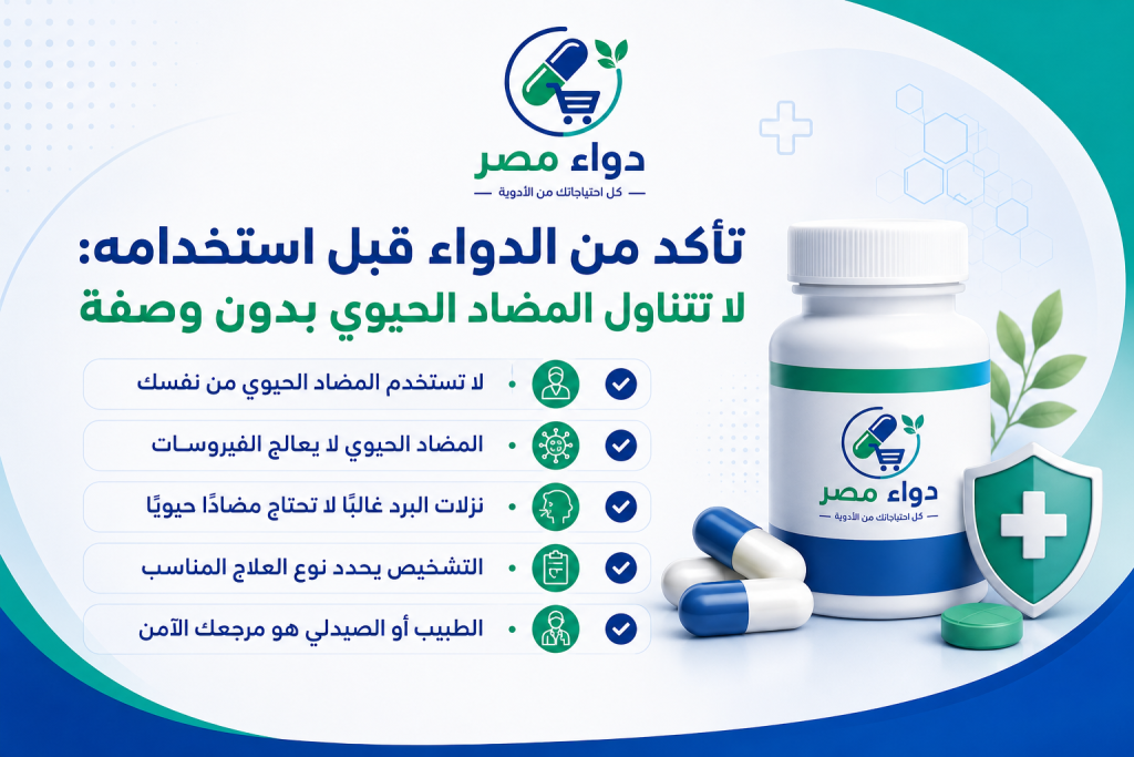 تأكد من الدواء قبل استخدامه: لا تتناول المضاد الحيوي بدون وصفة