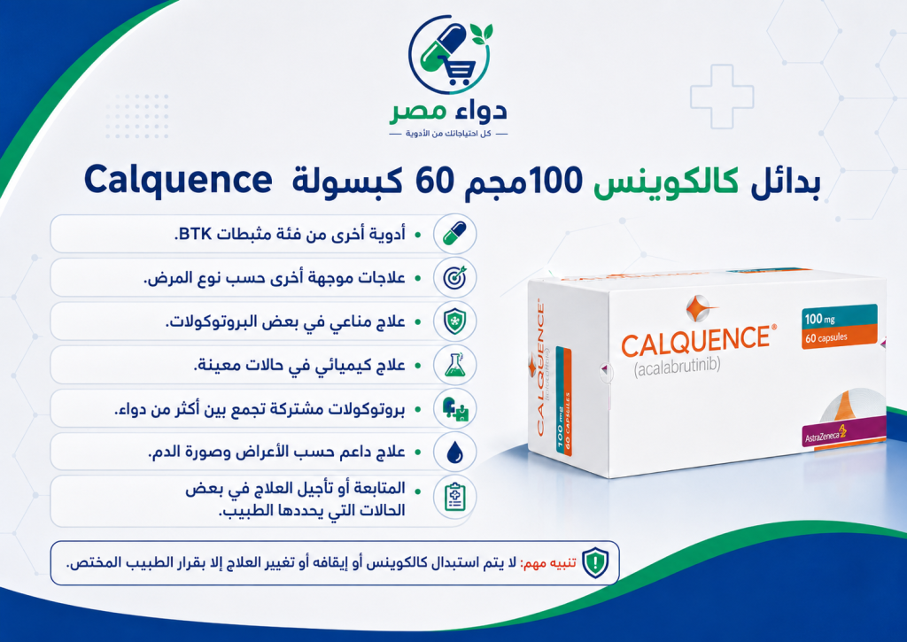 كالكوينس 100 مجم 60 كبسولة Calquence: معلومات الاستخدام والتحذيرات