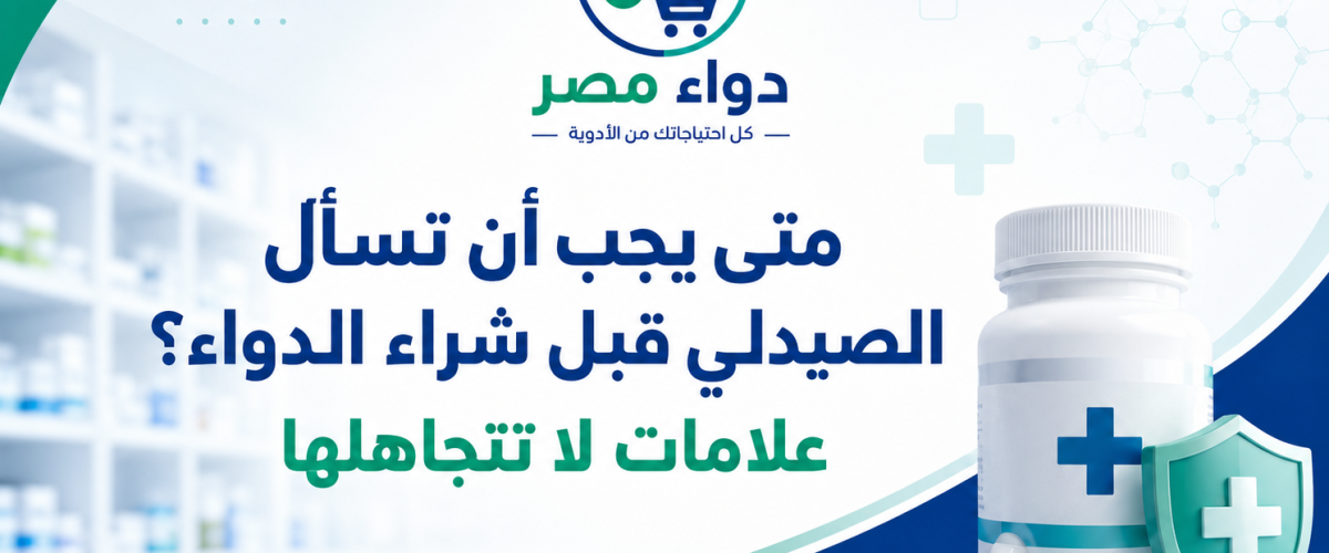كافر مقال من دواء مصر بعنوان: متى يجب أن تسأل الصيدلي قبل شراء الدواء؟ علامات لا تتجاهلها
