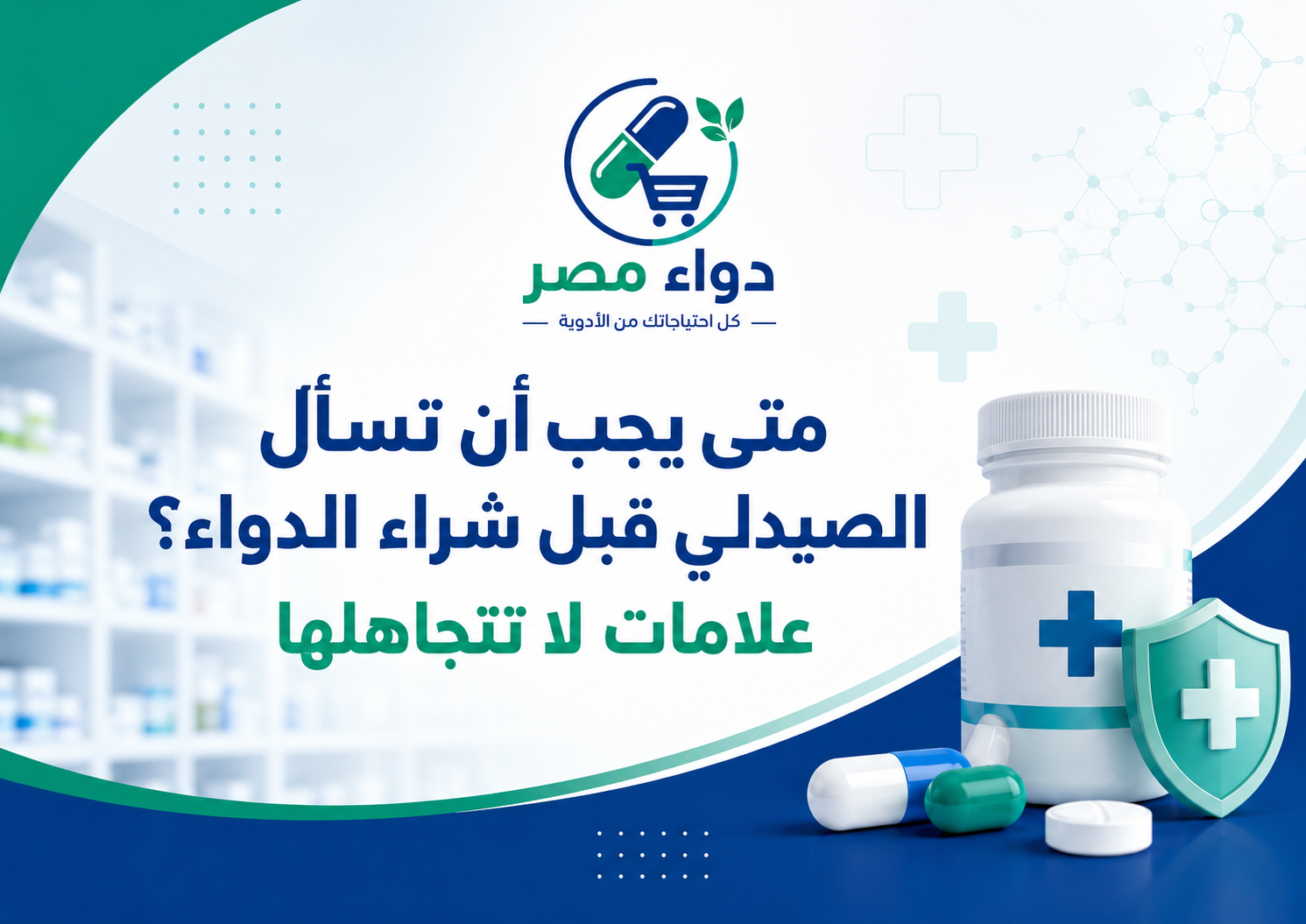 كافر مقال من دواء مصر بعنوان: متى يجب أن تسأل الصيدلي قبل شراء الدواء؟ علامات لا تتجاهلها