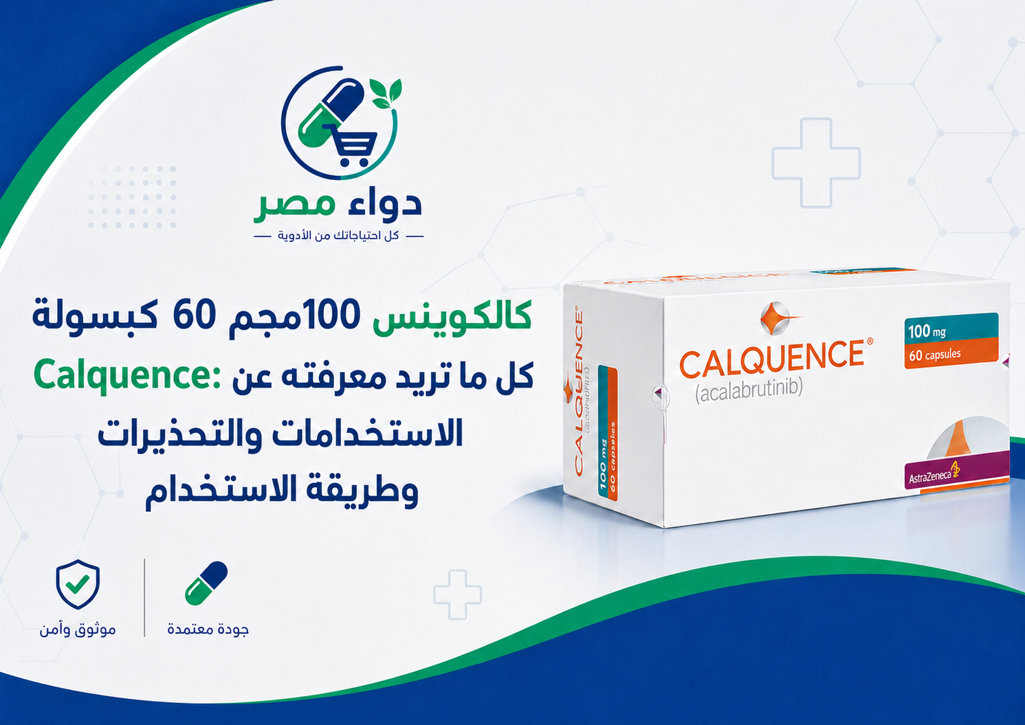 كالكوينس 100 مجم 60 كبسولة Calquence: كل ما تريد معرفته عن الاستخدامات والتحذيرات